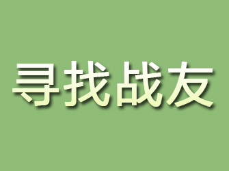 沙县寻找战友